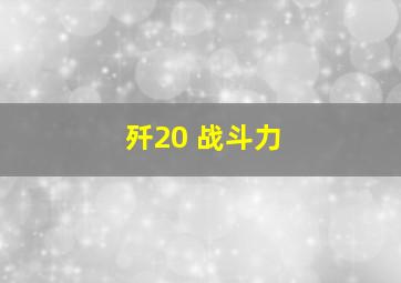 歼20 战斗力